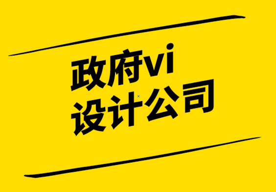 政府vi設計公司-品牌故事講述品牌成功-探鳴設計.png
