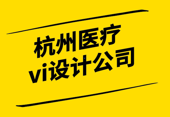 杭州醫(yī)療vi設(shè)計公司在設(shè)計標志之前的5個要點.png