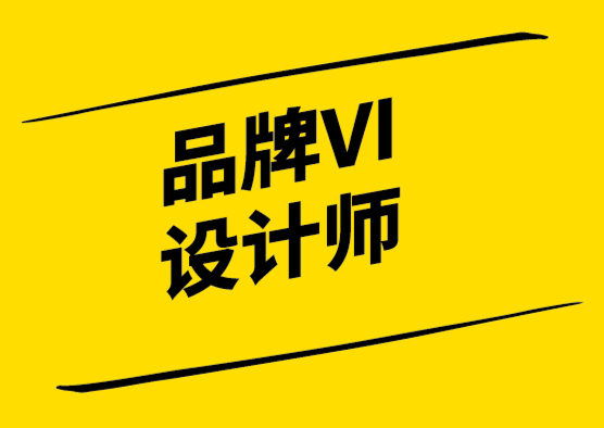 品牌VI設(shè)計師——為什么您的企業(yè)需要一個？.png