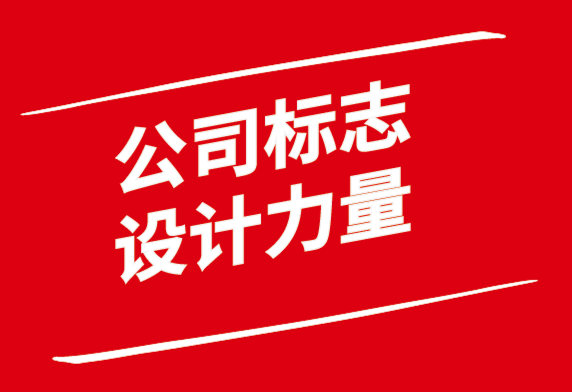 公司標志設計的力量.png