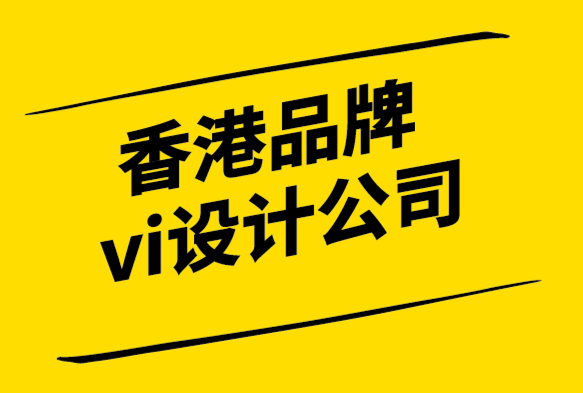 香港品牌vi設(shè)計(jì)公司-讓品牌成功的品牌核心價(jià)值觀.png