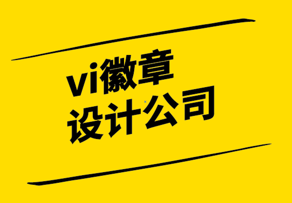 vi徽章設(shè)計公司-你的品牌就是你！.png
