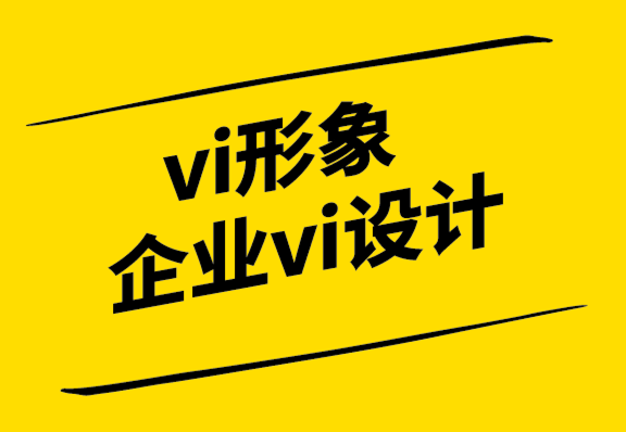 vi形象企業(yè)vi設(shè)計需要品牌定位策略.png