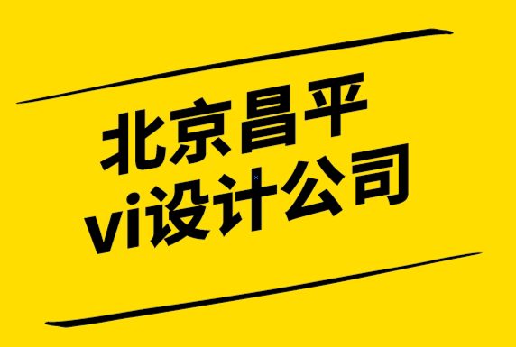 北京昌平企業(yè)vi設(shè)計(jì)公司-為什么要在你的網(wǎng)站上炫耀你的品牌.png