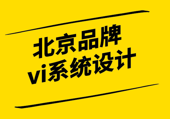 北京品牌vi系統(tǒng)設計公司-設計師應該知道的10 個認知偏見.png