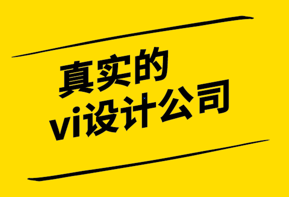 真實的vi設(shè)計公司-為什么設(shè)計對您的公司如此重要-探鳴設(shè)計公司.png