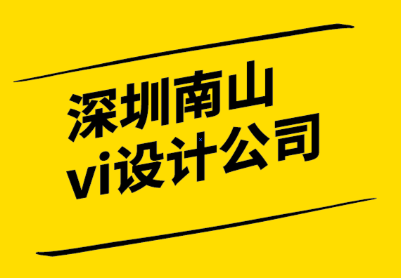 深圳南山vi設(shè)計(jì)公司-設(shè)計(jì)師的12 種營(yíng)銷策略.png
