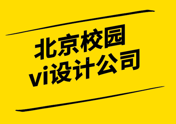 北京校園vi設(shè)計(jì)公司-品牌就像是人的個(gè)性-探鳴設(shè)計(jì).png