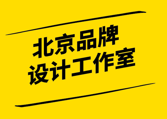 北京品牌設(shè)計(jì)工作室-企業(yè)的品牌策略到底是什么-探鳴設(shè)計(jì).png