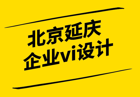 北京延慶企業(yè)vi設(shè)計公司為時間和注意力設(shè)計品牌體驗.png