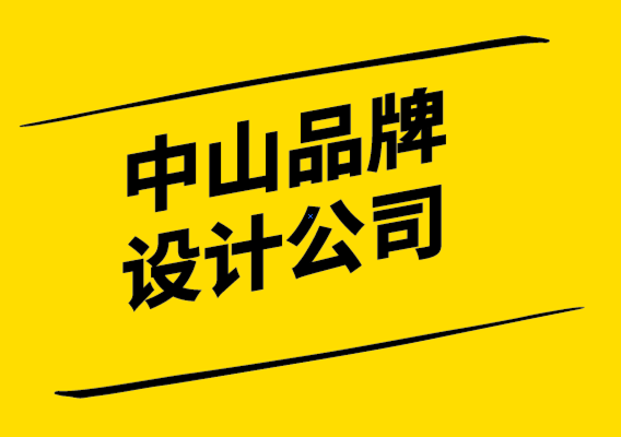 中山品牌設(shè)計(jì)公司打造蓬勃發(fā)展的品牌文化的四個(gè)關(guān)鍵.png