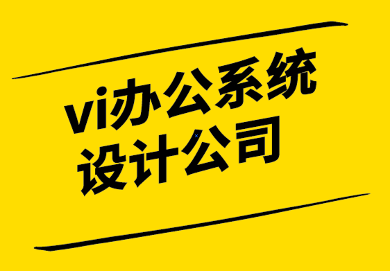 vi辦公系統(tǒng)設(shè)計(jì)公司-品牌價(jià)值如何產(chǎn)生，你的品牌具有價(jià)值嗎-探鳴設(shè)計(jì).png