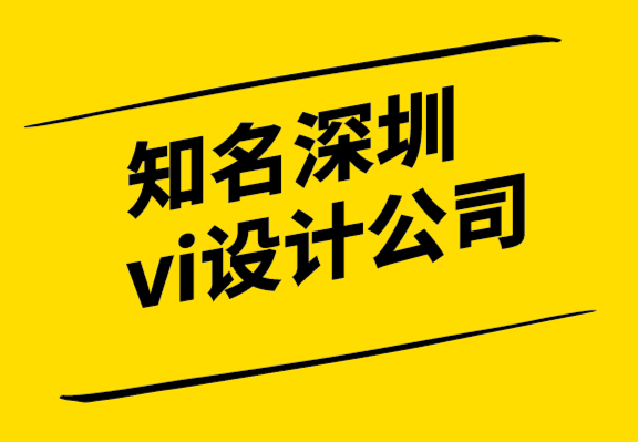 知名深圳vi設(shè)計(jì)公司-盲視效應(yīng)你所不知道的品牌科學(xué)-探鳴設(shè)計(jì).png
