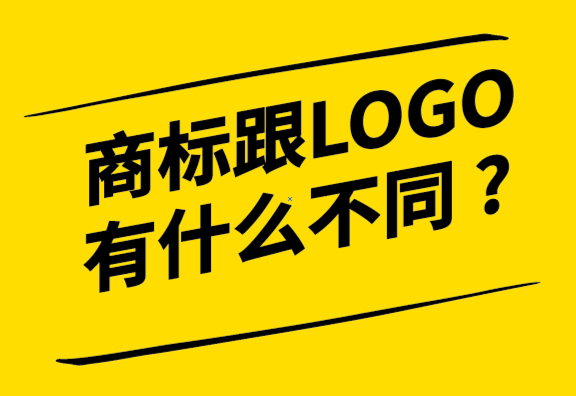 商標(biāo)跟LOGO有什么不同-商標(biāo)跟logo是什么關(guān)系，探鳴設(shè)計(jì)公司.png
