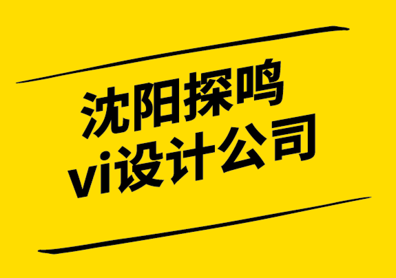 沈陽探鳴vi設(shè)計公司從零開始打造新品牌的 12 個可行技巧-探鳴設(shè)計.png