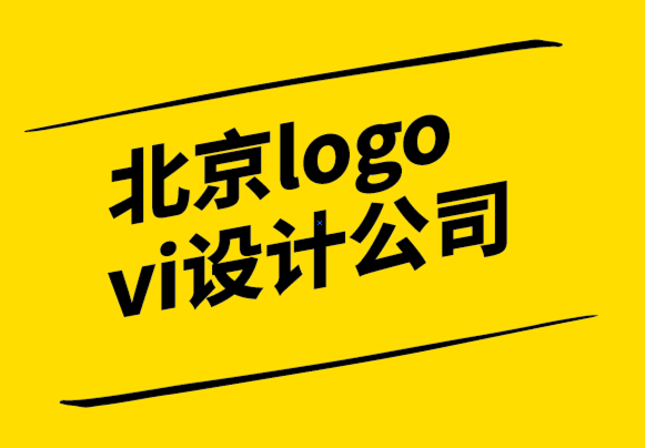 北京logo vi系統(tǒng)設(shè)計公司幫您奠定品牌的基石.png