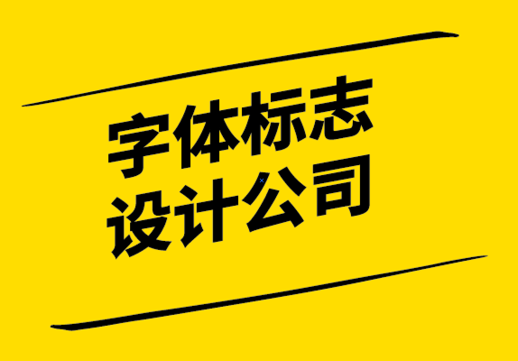 字體標志設計公司如何通過6個步驟創(chuàng)建企業(yè)的標志.png