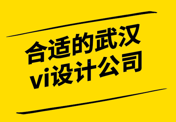合適的武漢vi設(shè)計(jì)公司打破多想少做的平面設(shè)計(jì)神話.png