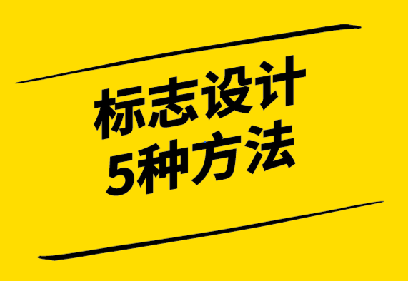 設(shè)計標(biāo)志的5種常見方法-探鳴設(shè)計公司.png
