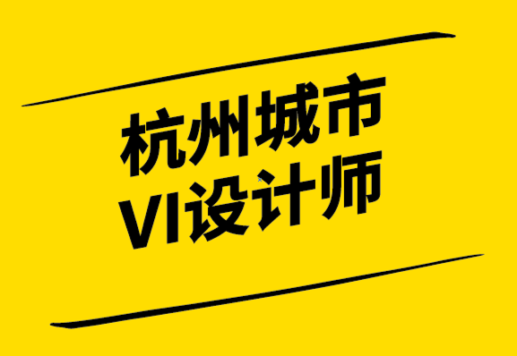 杭州城市的VI設(shè)計(jì)師-成為合格視覺(jué)設(shè)計(jì)師實(shí)用指南.png