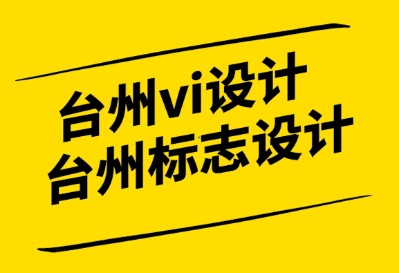 臺(tái)州vi設(shè)計(jì)臺(tái)州標(biāo)志設(shè)計(jì)公司的10個(gè)創(chuàng)新的品牌理念帶來的魔力.png