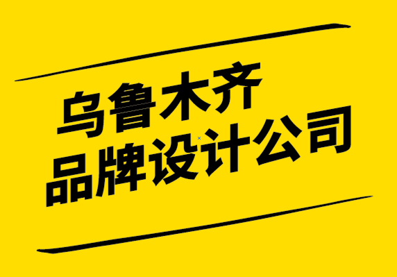 烏魯木齊品牌設(shè)計公司如何制定品牌定位策略.png
