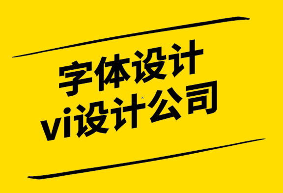 字體設(shè)計(jì)vi設(shè)計(jì)公司展望標(biāo)志設(shè)計(jì)的未來(lái).png