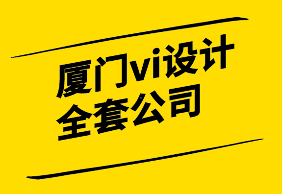 廈門vi設計全套公司將競爭對手淘汰出局的品牌理念-探鳴設計.png