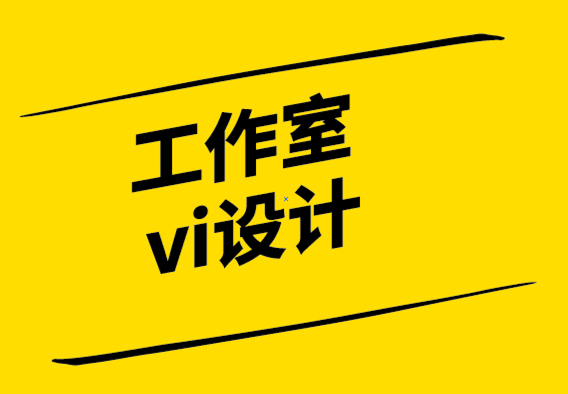 工作室vi設(shè)計(jì)公司-作為平面設(shè)計(jì)師如何與優(yōu)質(zhì)客戶互動(dòng).png