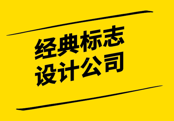 經(jīng)典標(biāo)志設(shè)計公司如何使用復(fù)古標(biāo)志讓您的品牌脫穎而出-探鳴設(shè)計.png