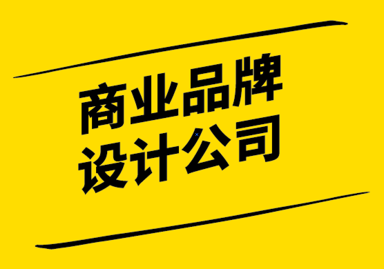 商業(yè)品牌設(shè)計(jì)公司通過(guò)4個(gè)簡(jiǎn)單的步驟創(chuàng)建品牌風(fēng)格指南.png
