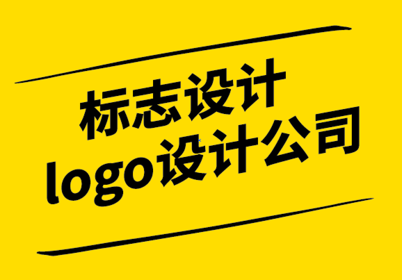 標志設(shè)計logo設(shè)計公司為您解析關(guān)于標志和商標的一切-探鳴設(shè)計.png