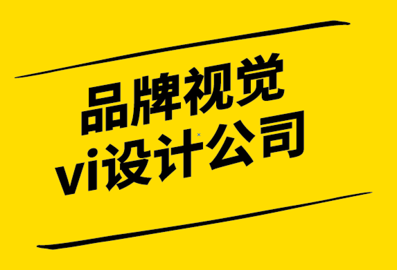 品牌視覺vi設計公司解析&符號起源、演變及其在現(xiàn)代的地位.png