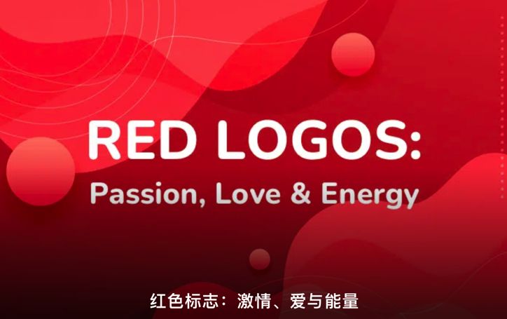 紅色標(biāo)志設(shè)計(jì)是什么意思-有哪些-探鳴設(shè)計(jì).png