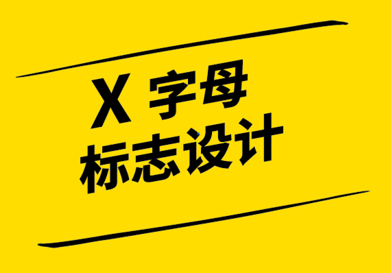 x字母logo設(shè)計(jì)理念來(lái)建立您品牌的X 因素.png