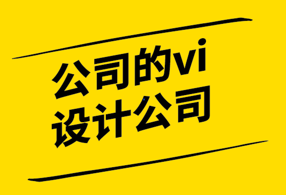 公司的vi設(shè)計公司-品牌設(shè)計目標是品牌相關(guān)性.png