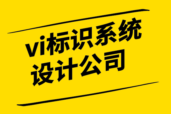 vi標(biāo)識(shí)系統(tǒng)設(shè)計(jì)公司-標(biāo)志性品牌設(shè)計(jì)是由機(jī)遇打造的-探鳴設(shè)計(jì).png