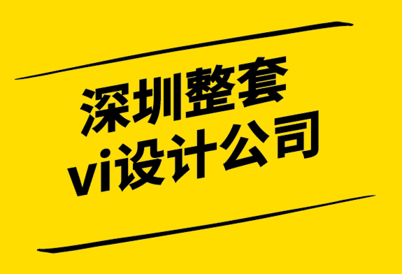 深圳整套vi設計公司-如何品牌推廣工作中利用圖案設計的力量.png