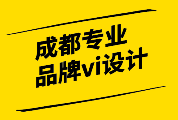 成都專業(yè)品牌vi設(shè)計(jì)有限公司如何創(chuàng)建令人難忘的品牌標(biāo)識(shí)-探鳴設(shè)計(jì).png