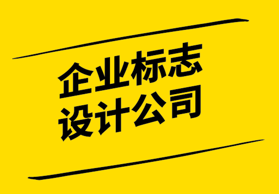 企業(yè)設(shè)計標志-如何讓你的標志給客戶留下持久的影響.png