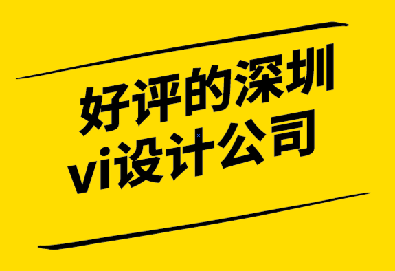 好評的深圳vi設(shè)計公司解析標(biāo)志的直覺、符號和創(chuàng)造力.png