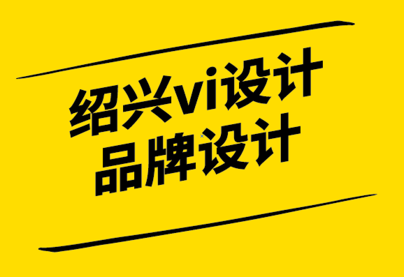 紹興vi設(shè)計(jì)紹興品牌設(shè)計(jì)公司-值得學(xué)習(xí)的個(gè)人品牌案例.png