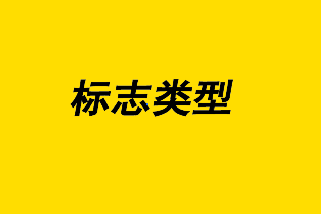 標志類型-為您的公司設(shè)計好標志1.png