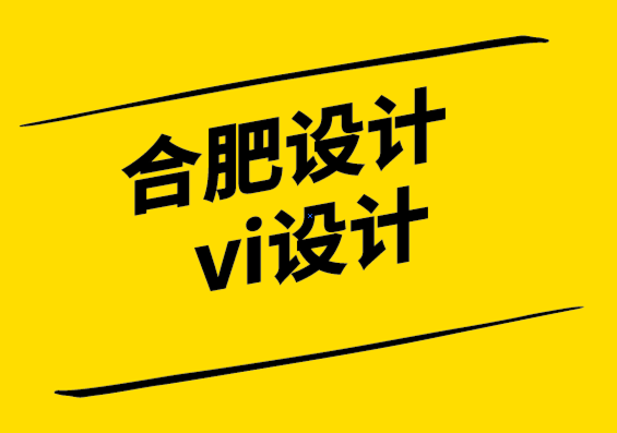 合肥設(shè)計公司合肥vi設(shè)計公司-極簡主義標(biāo)志是與非.png