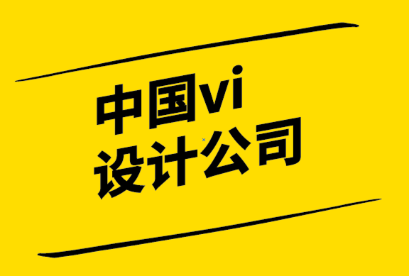 中國vi設(shè)計(jì)公司-包裝設(shè)計(jì)是你不應(yīng)該忘記的營銷媒介.png