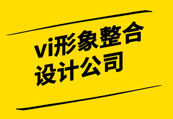 vi形象整合設(shè)計公司-現(xiàn)代又令人難忘的企業(yè)標志設(shè)計的重要性-探鳴設(shè)計.png