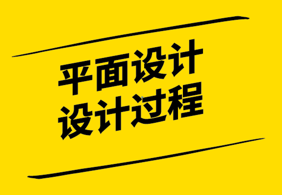 平面設(shè)計(jì)的設(shè)計(jì)過程有哪些？.png