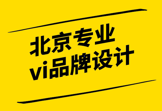北京專業(yè)vi品牌設計公司解析品牌振興戰(zhàn)略.png