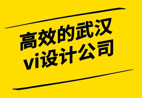高效的武漢vi設計公司的包月設計服務如何使用.png
