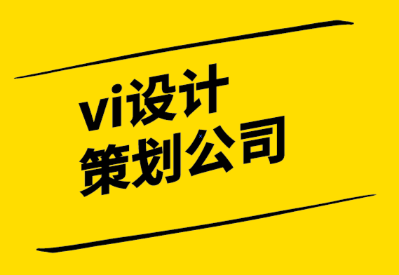  vi設(shè)計(jì)策劃公司-設(shè)計(jì)值得嗎？.png